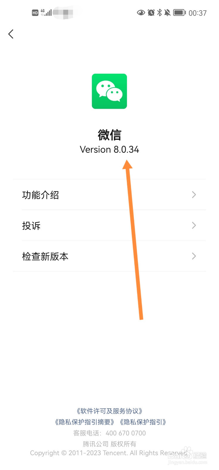 微信怎么查看当前版本信息
