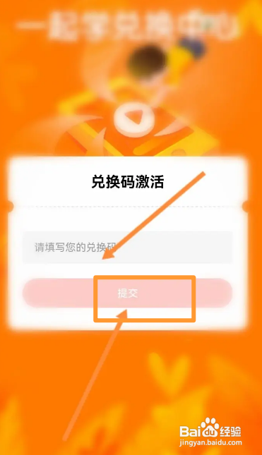 一起学APP如何使用兑换码