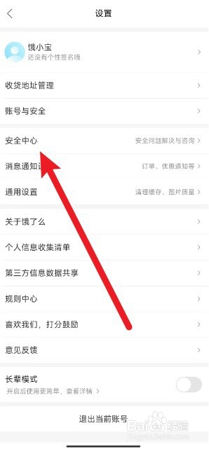 饿了么怎么开启个人号码保护