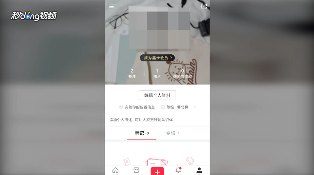 小红书如何编辑自己的个人资料