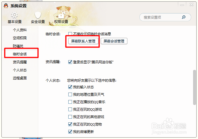 QQ怎么屏蔽临时会话