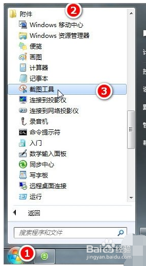 电脑win7怎么截图