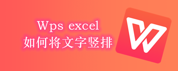 Wps excel如何将文字竖排