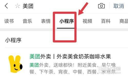 微信怎么找美团小程序