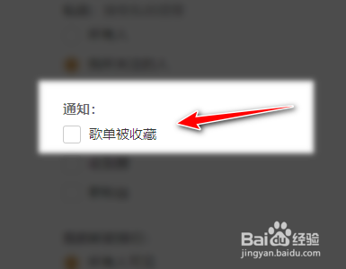 网易云音乐如何取消接收歌单被收藏的通知