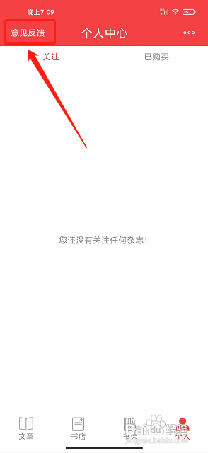 读览天下APP如何提交意见反馈
