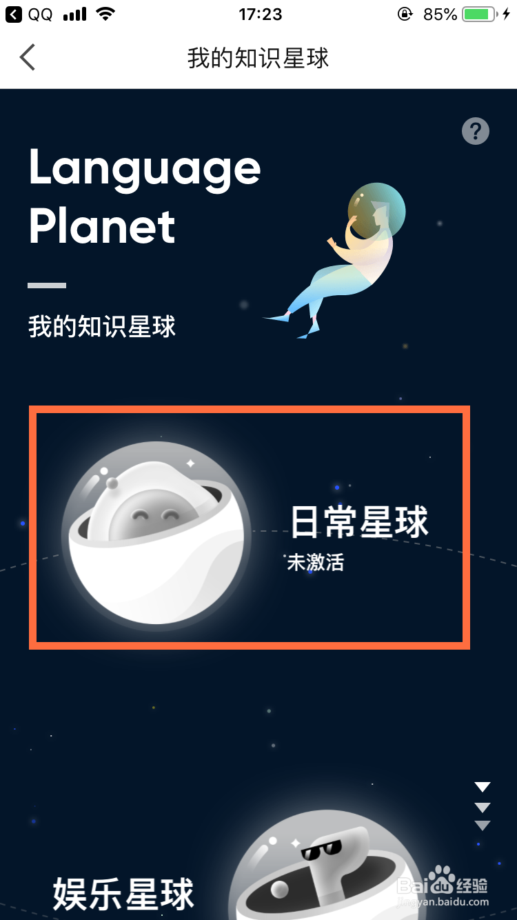 英语流利说怎么激活日常星球？