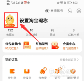 淘宝人生的头像如何同步到手机淘宝头像上去
