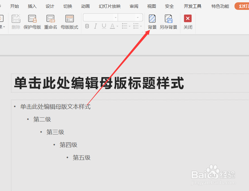 如何制作PPT的母版