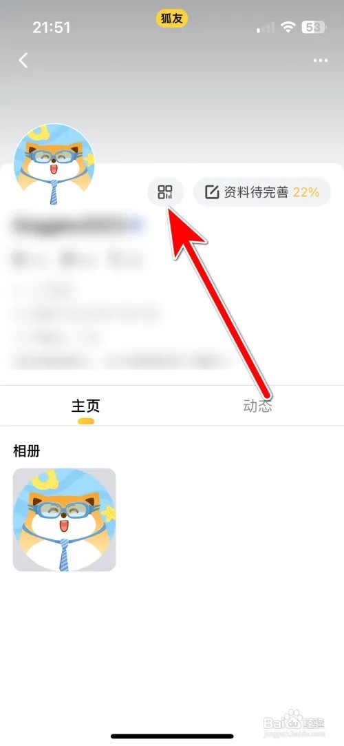 狐友我的二维码名片如何查看