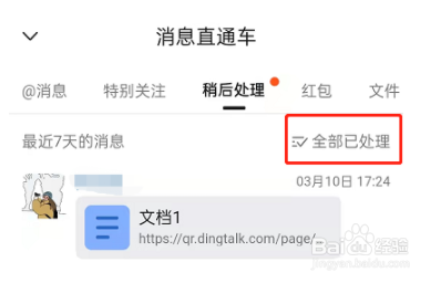 钉钉稍后处理怎么取消