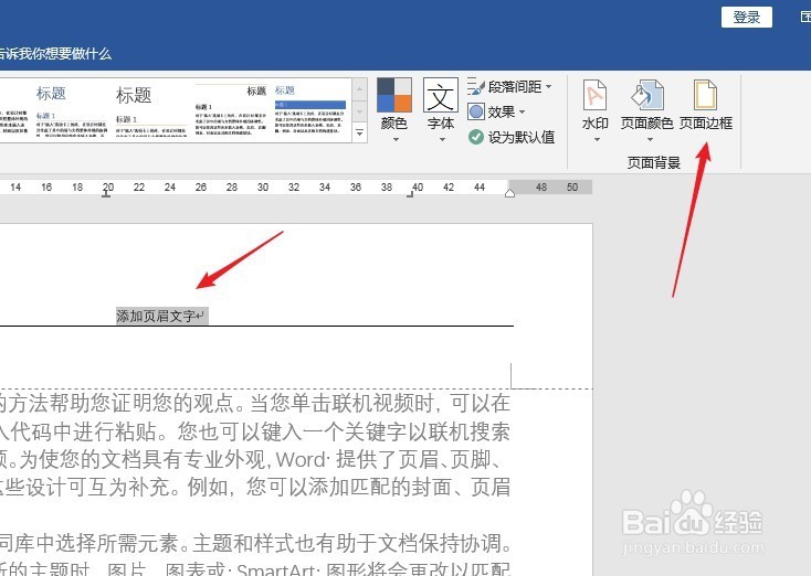 怎样删除或更改Word页眉中的横线？