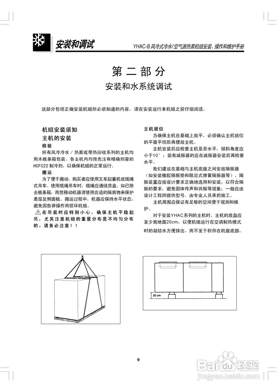 约克YHAC60-B空调安装、操作和维护手册:[1]