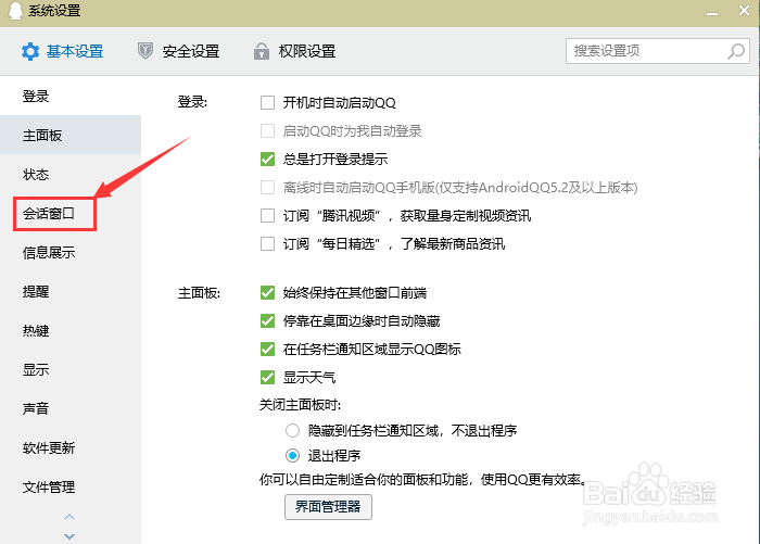 QQ如何设置禁止好友窗口抖动