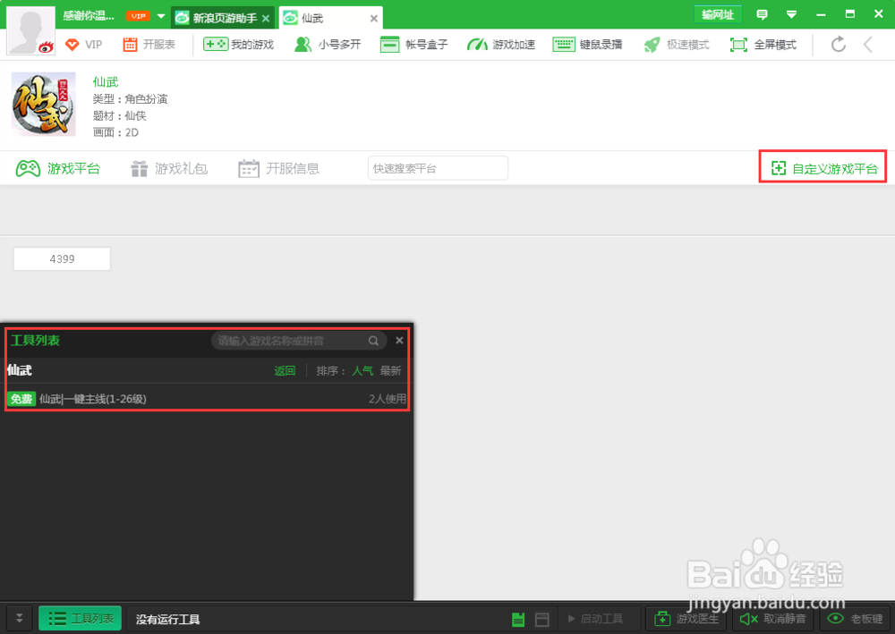仙武页游辅助工具使用的详细教程