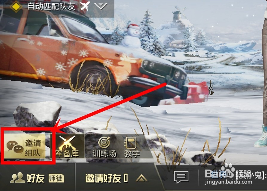 刺激战场怎么邀请游戏/微信好友开黑