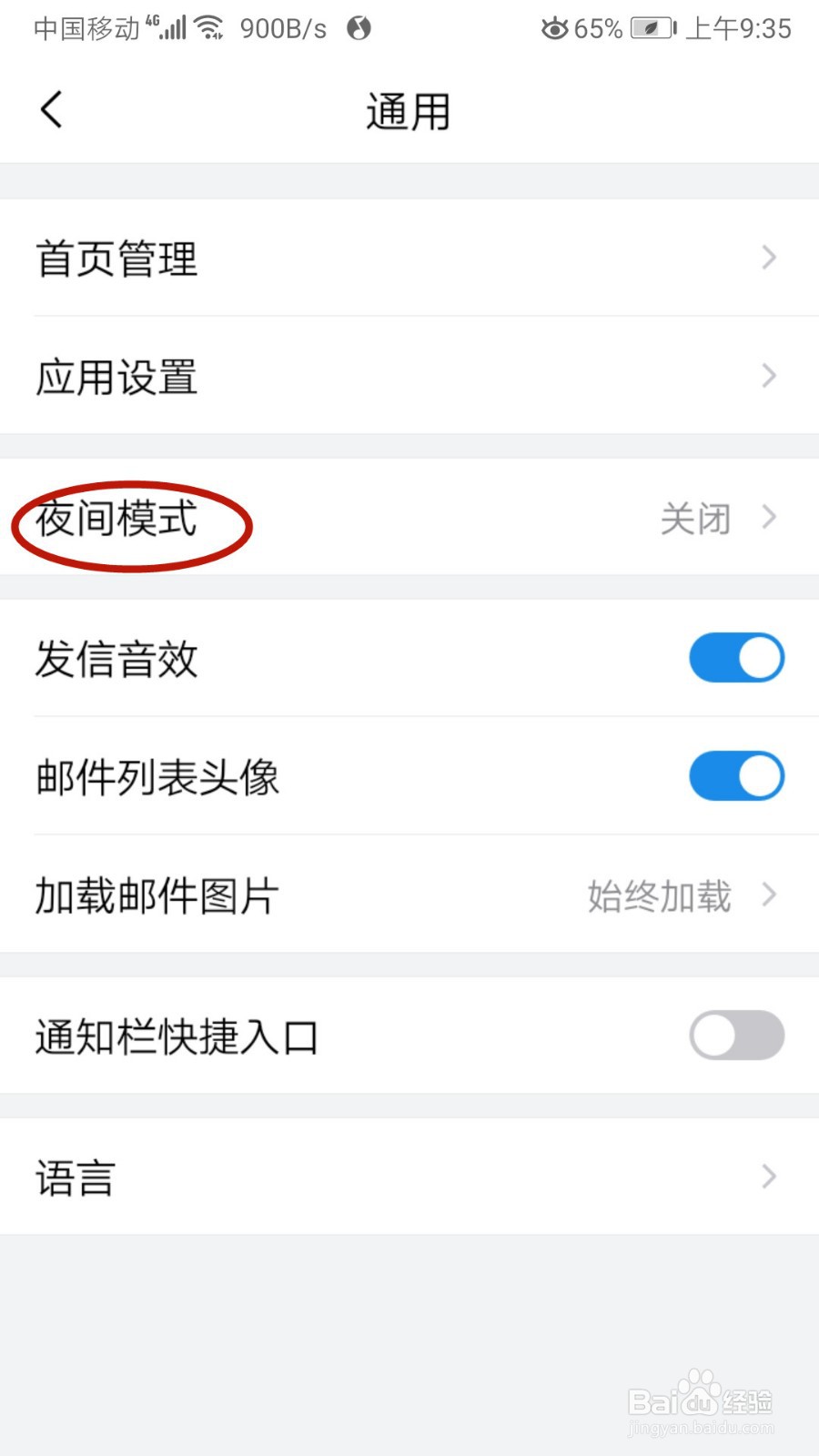 在QQ邮箱中怎样设置夜间模式