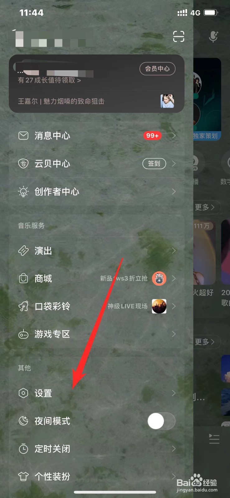 网易云音乐如何管理登录设备