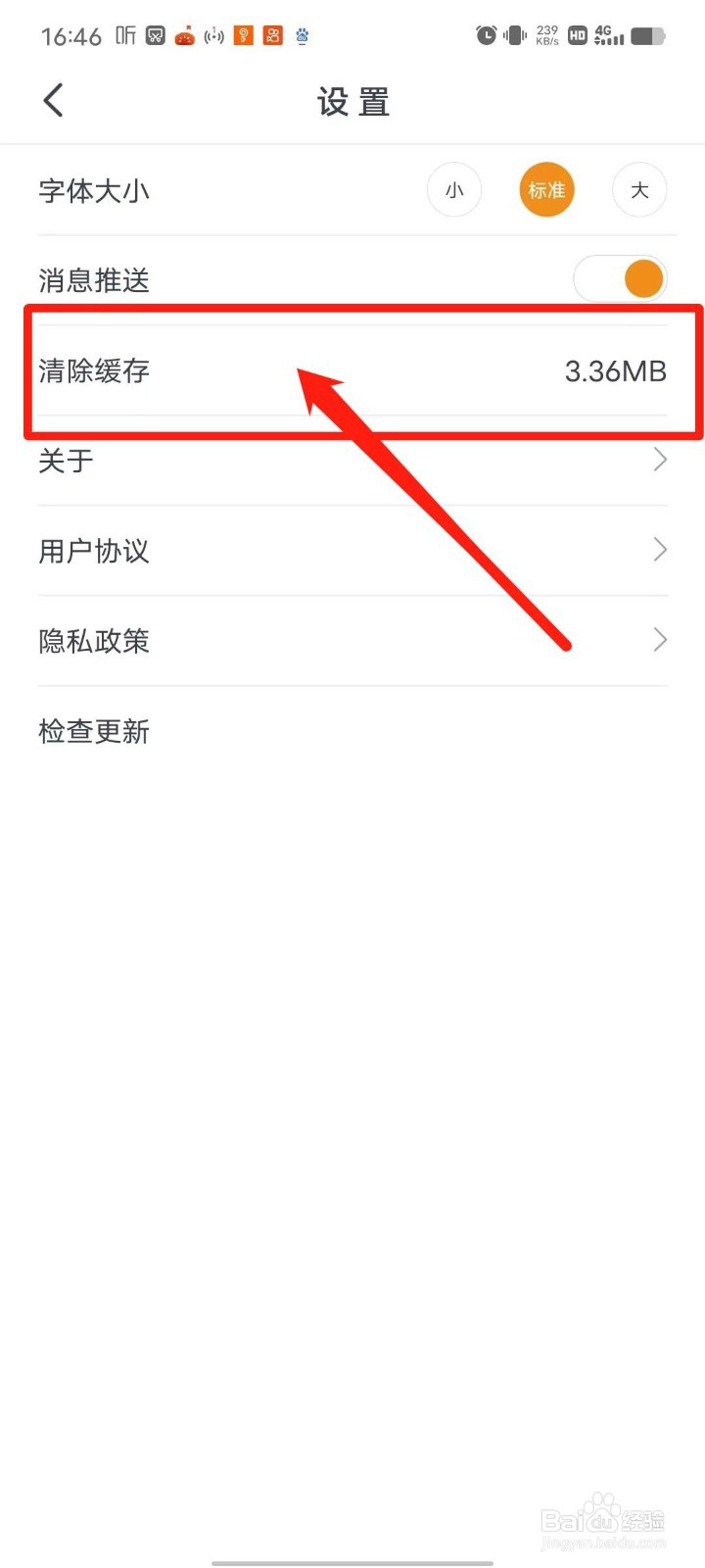 小时新闻APP怎么清除缓存