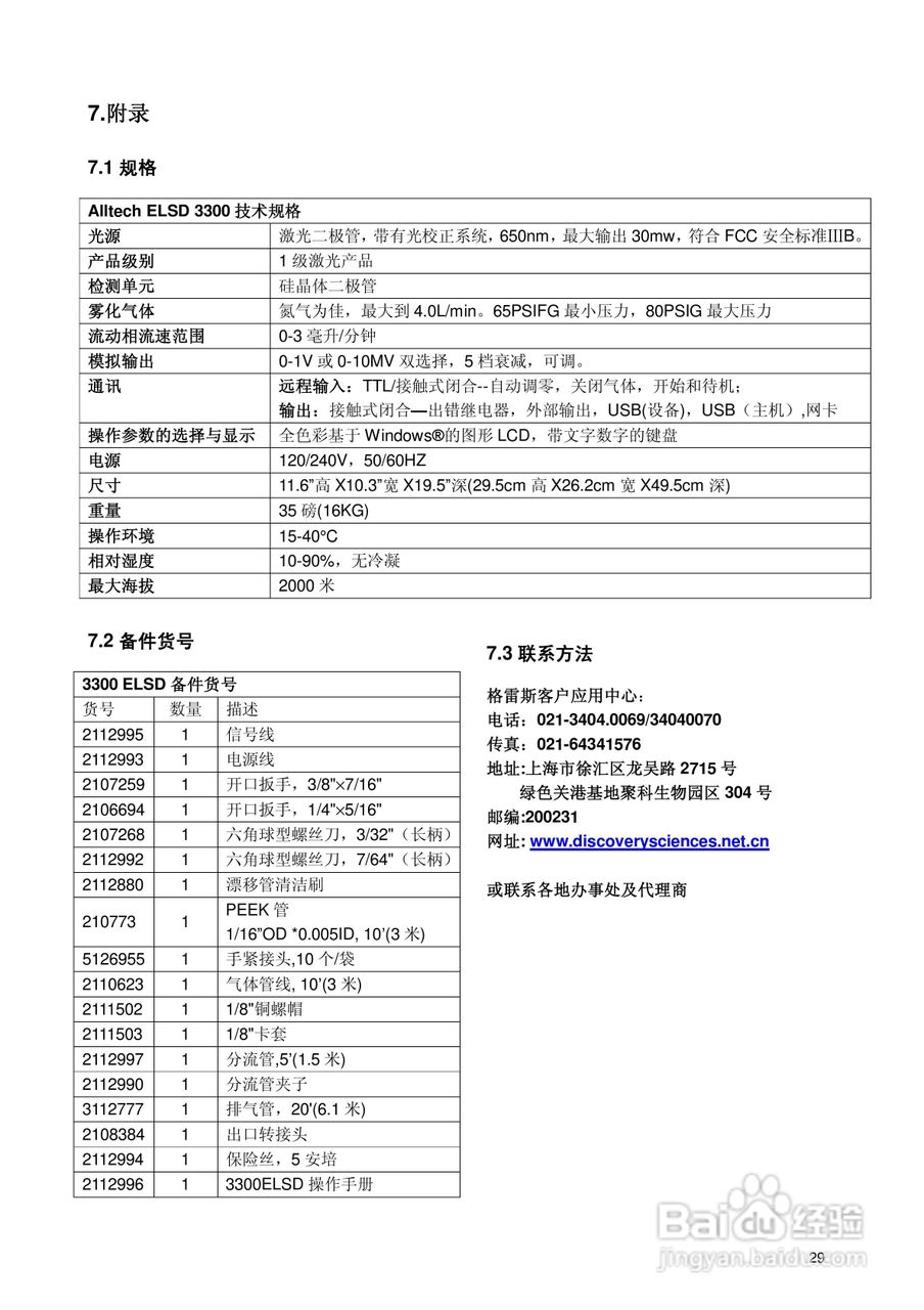 Alltech蒸发光散射检测器(ELSD)3300中文使用操作手册:[4]