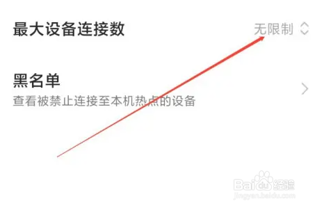 小米手机热点怎么设置连接设备的数量