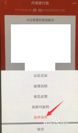 京东应用如何暂停使用商家付款码