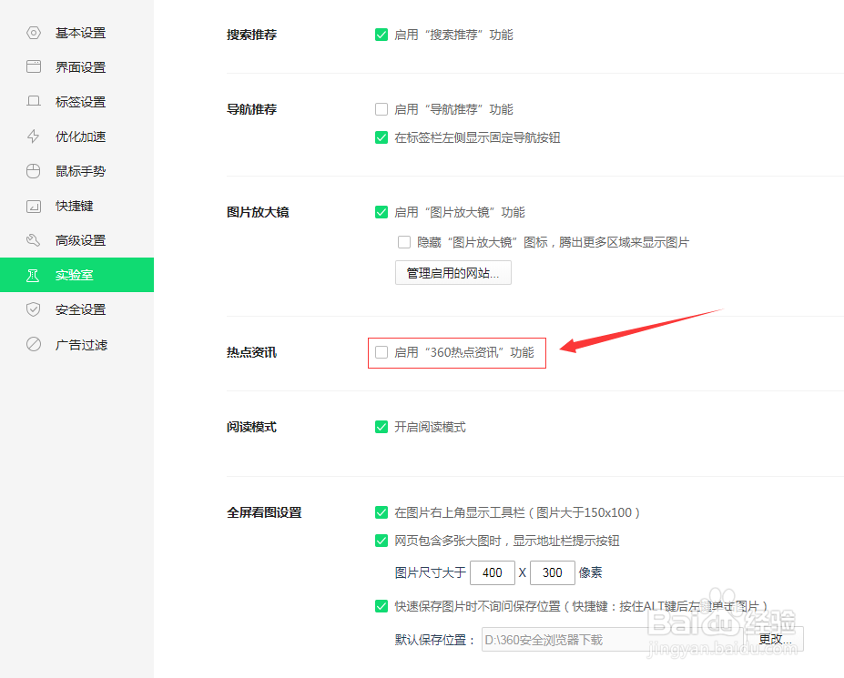 如何关闭360安全浏览器的热点资讯功能