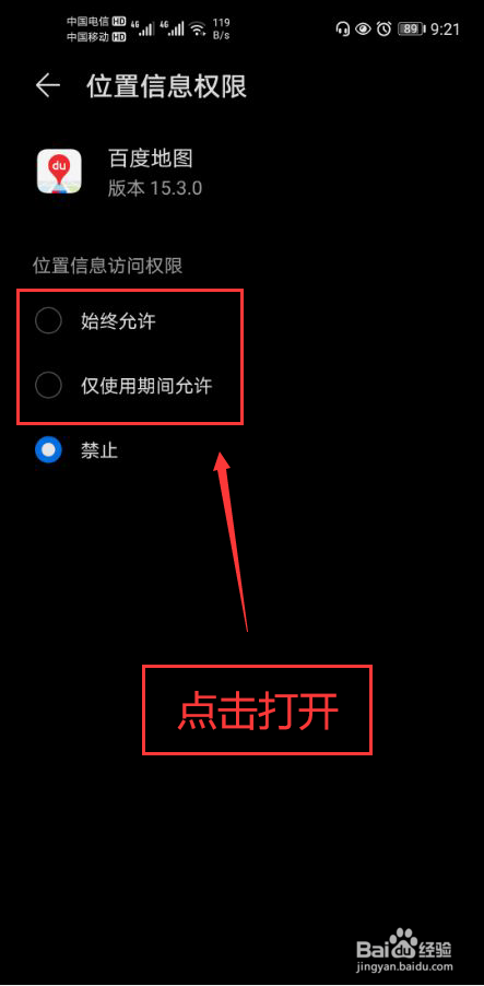 百度地图怎么打开位置信息权限