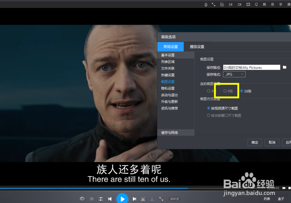 怎么给暴风影音的截图张数设置为9张