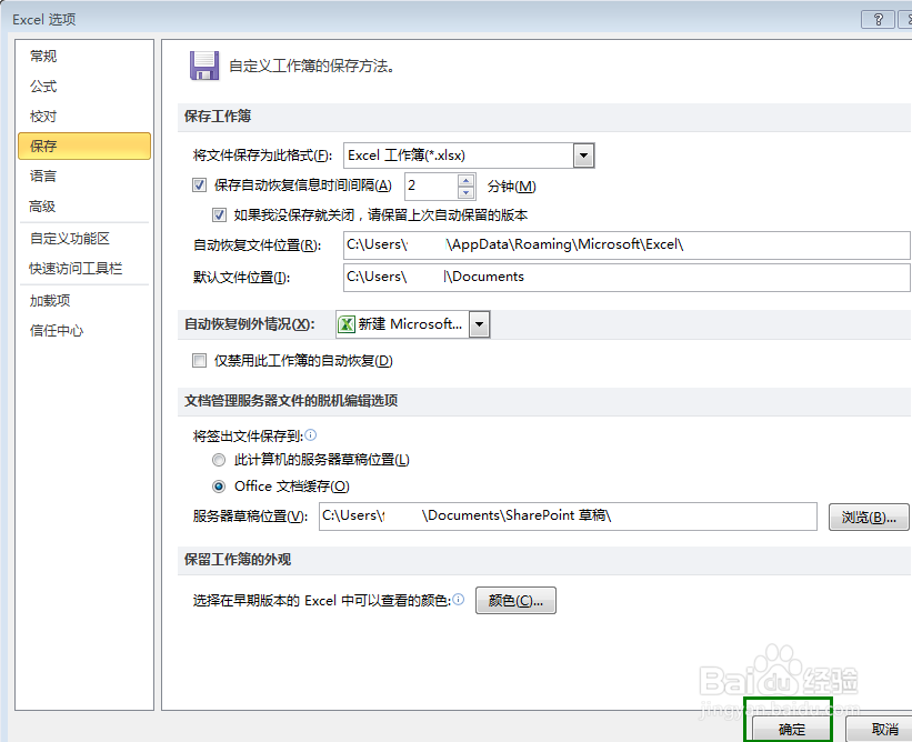 EXCEL怎么设置自动恢复信息时间间隔