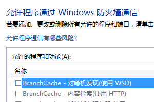 windows7中设置允许程序通过windows防火墙