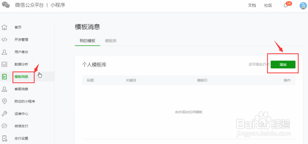 怎么设置乐店云商户管理后台的模板ID?