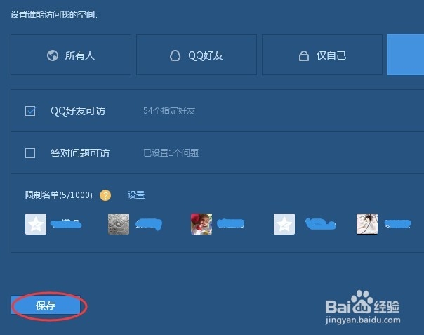 QQ空间如何设置指定好友访问