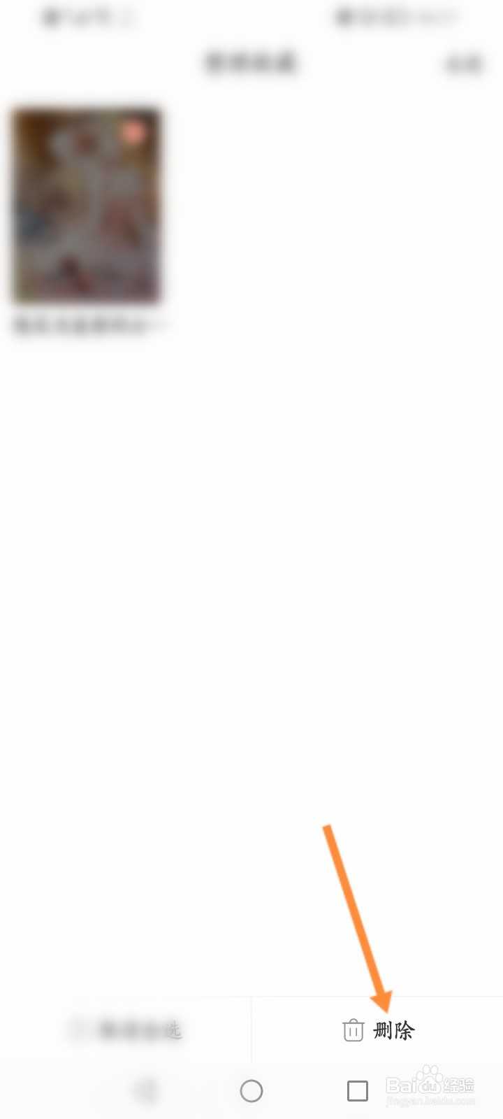 飒漫画软件怎么删除书架的书籍