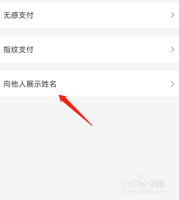 云闪付怎么关闭向他人展示姓名？