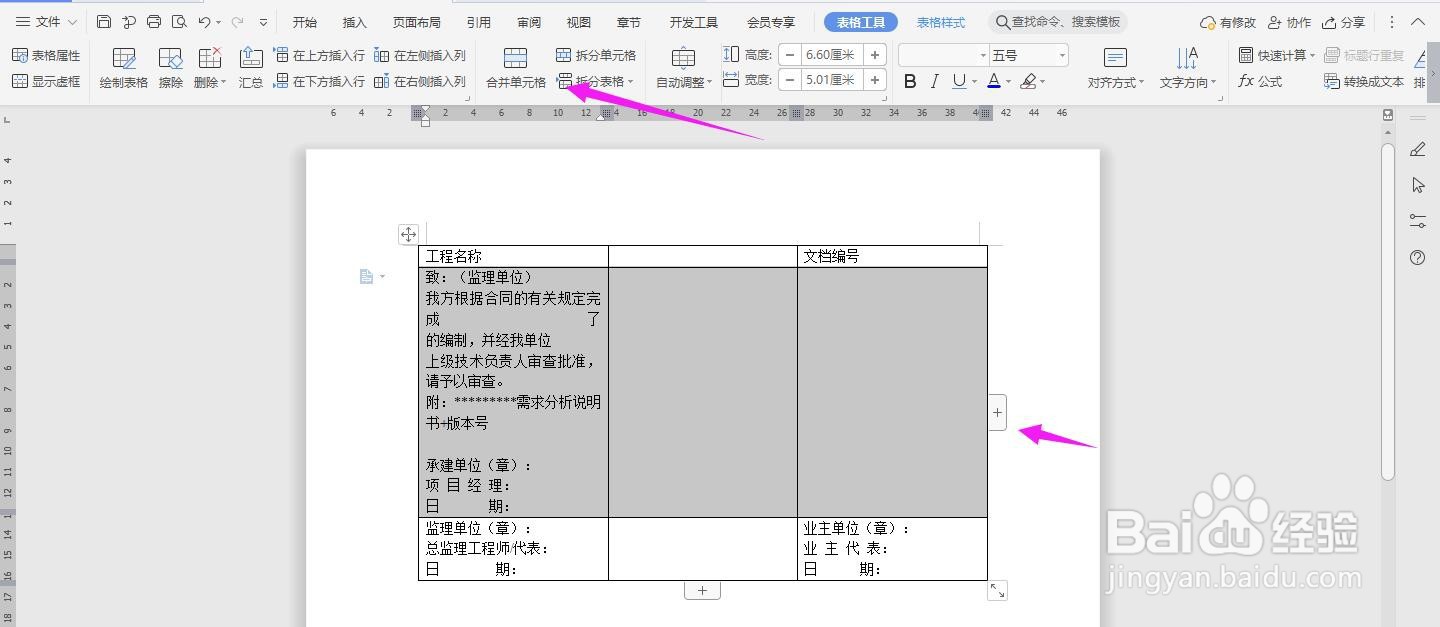 WPS2019 Word怎么制作需求分析说明书报审表