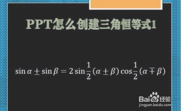 PPT怎么创建三角恒等式1
