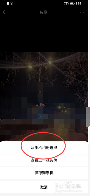 微信APP怎样选用手机相册的图片更换微信头像?