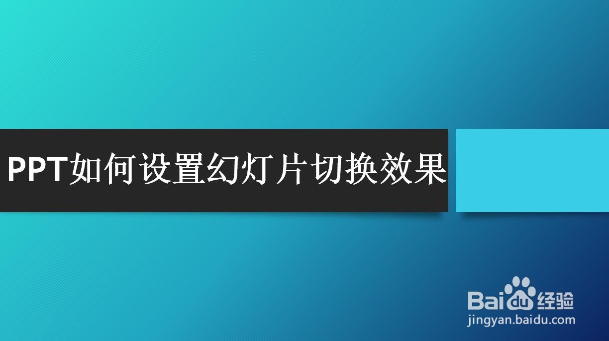 PPT如何设置幻灯片切换效果