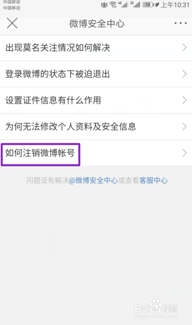 如何注销手机新浪微博账号