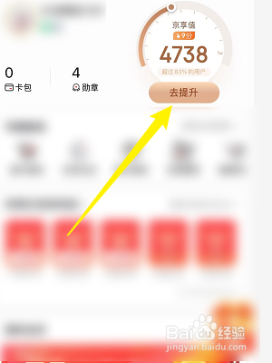 京东怎么提升京享值