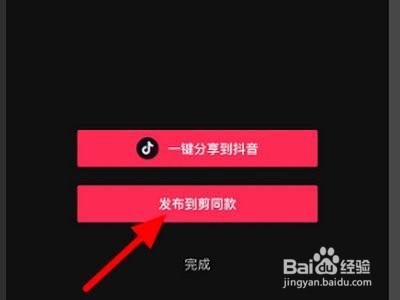 剪映怎么制作模板并分享给好友