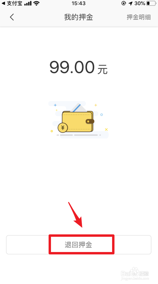 人民出行怎么退押金