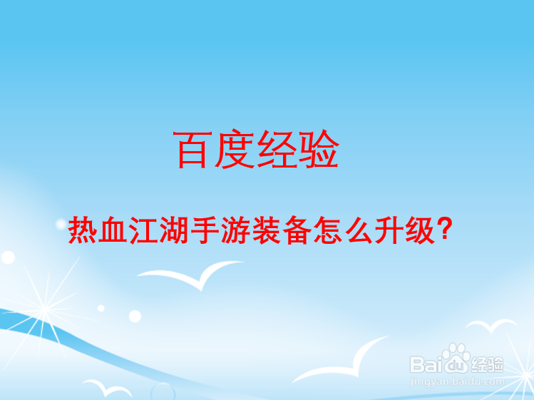 热血江湖手游装备怎么升级