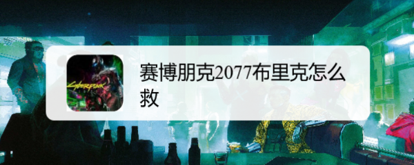 赛博朋克2077布里克怎么救