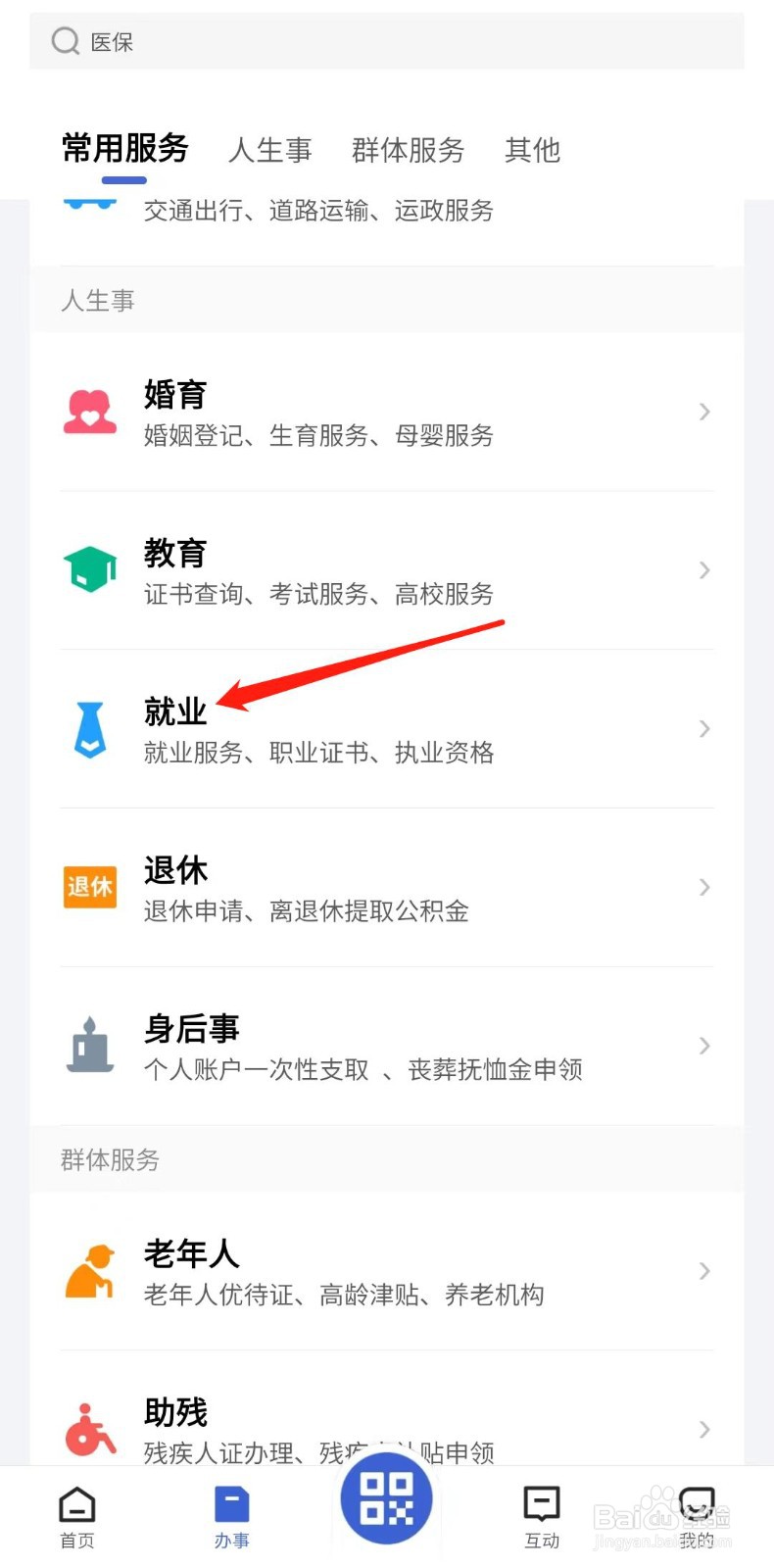 怎样办理就业个人基本信息变更