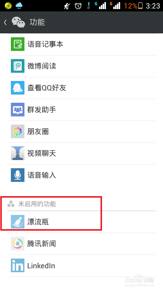 微信漂流瓶应用不见了怎么找回