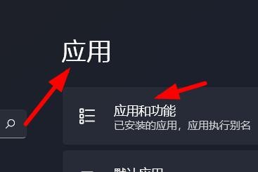 Windows11如何打开应用和功能