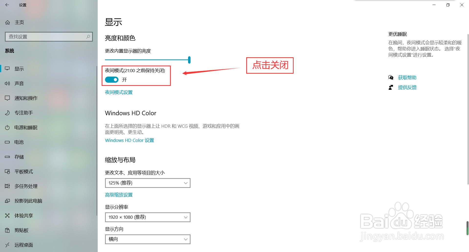 win10系统怎么关闭夜间模式功能