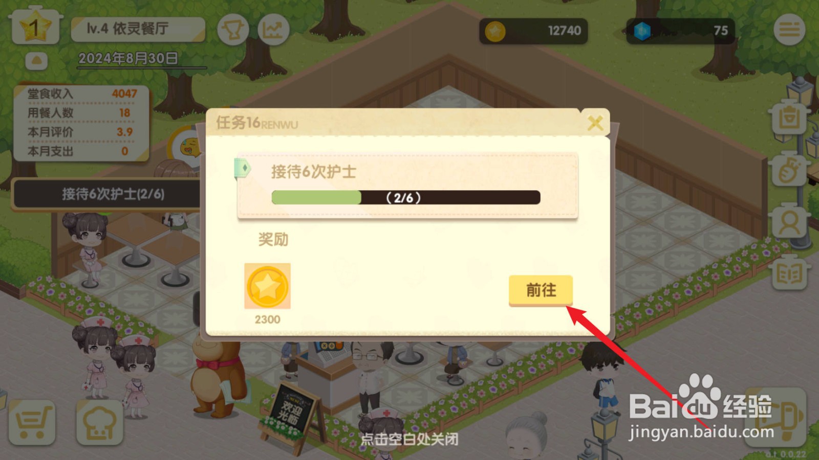 依灵餐厅接待6次护士任务怎么完成